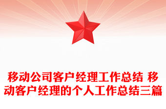 移動公司客戶經(jīng)理工作總結(jié) 移動客戶經(jīng)理的個人工作總結(jié)三篇