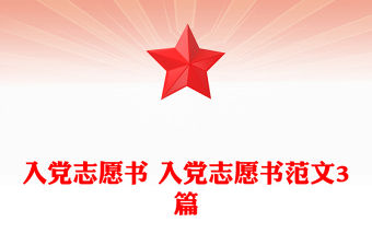 入黨志愿書(shū) 入黨志愿書(shū)范文3篇