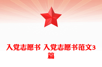 入黨志愿書 入黨志愿書范文3篇