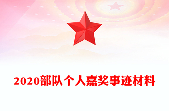 2020部隊個人嘉獎事跡材料