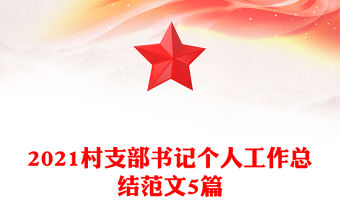 2021村支部書記個人工作總結范文5篇