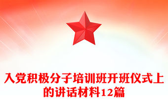 入黨積極分子培訓班開班儀式上的講話材料12篇