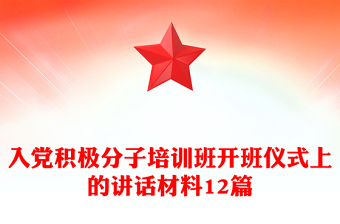 入黨積極分子培訓(xùn)班開(kāi)班儀式上的講話材料12篇