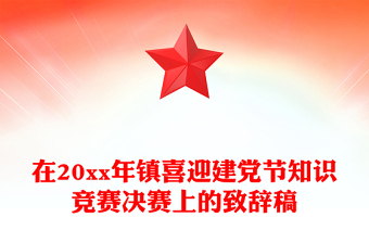 在20xx年鎮(zhèn)喜迎建黨節(jié)知識(shí)競(jìng)賽決賽上的致辭稿