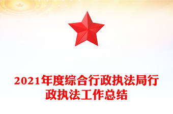 2021年度綜合行政執(zhí)法局行政執(zhí)法工作總結(jié)