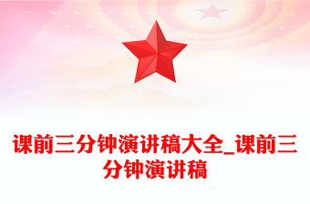 課前三分鐘演講稿大全_課前三分鐘演講稿