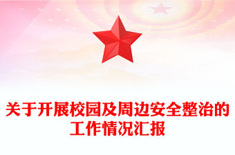 關于開展校園及周邊安全整治的工作情況匯報