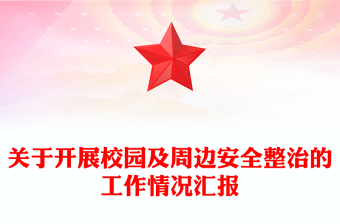 關(guān)于開展校園及周邊安全整治的工作情況匯報 關(guān)于開展校園及周邊安全整治的工作情況匯報