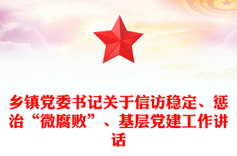 鄉(xiāng)鎮(zhèn)黨委書記關(guān)于信訪穩(wěn)定、懲治“微腐敗”、基層黨建工作講話
