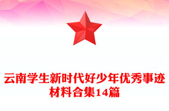 云南學生新時代好少年優秀事跡材料合集14篇