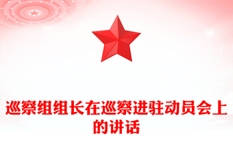 巡察組組長(zhǎng)在巡察進(jìn)駐動(dòng)員會(huì)上的講話