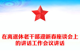 在離退休老干部迎新春座談會上的講話工作會議講話