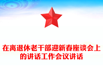 在離退休老干部迎新春座談會上的講話工作會議講話