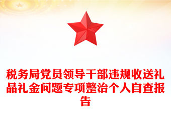 稅務(wù)局黨員領(lǐng)導(dǎo)干部違規(guī)收送禮品禮金問題專項(xiàng)整治個人自查報告