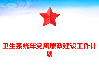 衛(wèi)生系統(tǒng)年黨風(fēng)廉政建設(shè)工作計劃