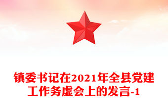 鎮委書記在2021年全縣黨建工作務虛會上的發言-1
