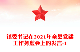 鎮(zhèn)委書記在2021年全縣黨建工作務(wù)虛會(huì)上的發(fā)言-1
