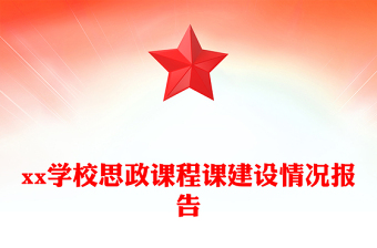 xx學(xué)校思政課程課建設(shè)情況報(bào)告