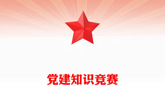 黨建知識(shí)競(jìng)賽