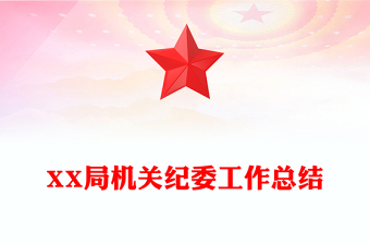 XX局機(jī)關(guān)紀(jì)委工作總結(jié)