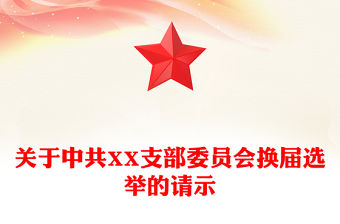 關(guān)于中共XX支部委員會(huì)換屆選舉的請(qǐng)示