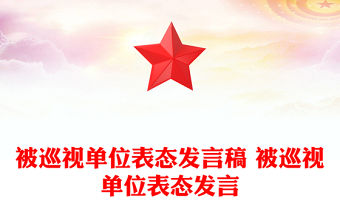 被巡視單位表態發言稿 被巡視單位表態發言