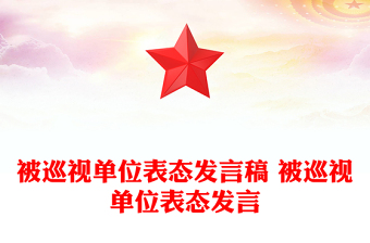 被巡視單位表態(tài)發(fā)言稿 被巡視單位表態(tài)發(fā)言