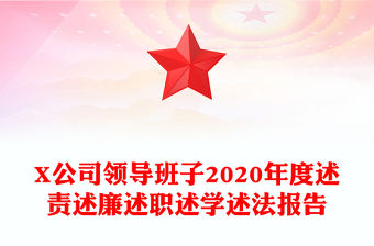 X公司領導班子2020年度述責述廉述職述學述法報告