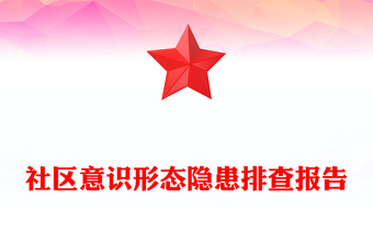 社區(qū)意識(shí)形態(tài)隱患排查報(bào)告