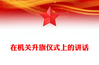 在機關升旗儀式上的講話