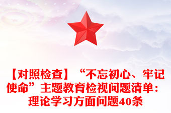 【對照檢查】“不忘初心、牢記使命”主題教育檢視問題清單：理論學(xué)習(xí)方面問題40條