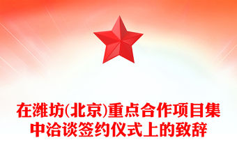 在濰坊(北京)重點合作項目集中洽談簽約儀式上的致辭