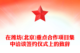 在濰坊(北京)重點(diǎn)合作項(xiàng)目集中洽談簽約儀式上的致辭