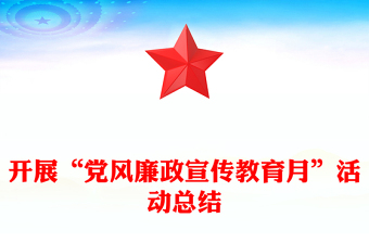 開展“黨風廉政宣傳教育月”活動總結(jié)