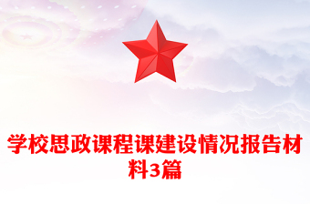 學(xué)校思政課程課建設(shè)情況報告材料3篇