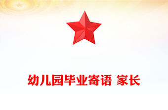 幼兒園畢業寄語 家長