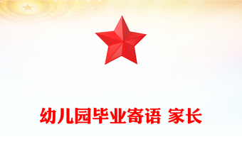 幼兒園畢業(yè)寄語(yǔ) 家長(zhǎng)