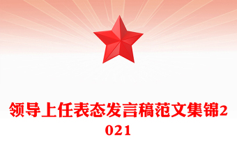 領(lǐng)導上任表態(tài)發(fā)言稿范文集錦2021