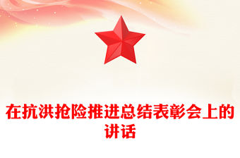 在抗洪搶險推進總結表彰會上的講話