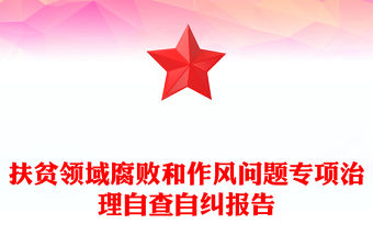 扶貧領(lǐng)域腐敗和作風(fēng)問題專項(xiàng)治理自查自糾報(bào)告