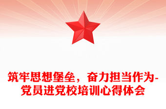 筑牢思想堡壘，奮力擔(dān)當(dāng)作為-黨員進黨校培訓(xùn)心得體會