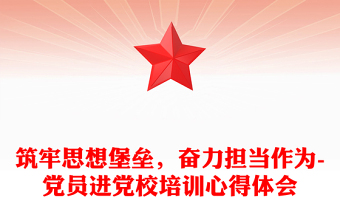 筑牢思想堡壘，奮力擔(dān)當(dāng)作為-黨員進(jìn)黨校培訓(xùn)心得體會
