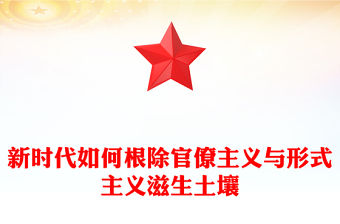 新時代如何根除官僚主義與形式主義滋生土壤