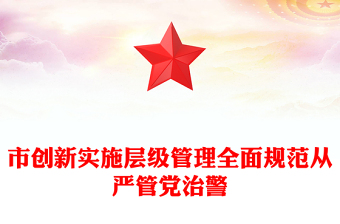 市創(chuàng)新實(shí)施層級管理全面規(guī)范從嚴(yán)管黨治警