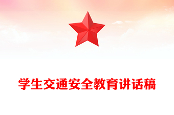 學(xué)生交通安全教育講話稿