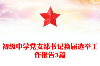 初級中學(xué)黨支部書記換屆選舉工作報告3篇