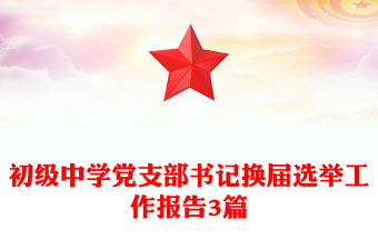 初級(jí)中學(xué)黨支部書記換屆選舉工作報(bào)告3篇