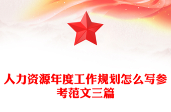 人力資源年度工作規(guī)劃怎么寫參考范文三篇