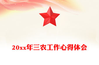 20xx年三農工作心得體會