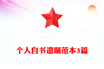 個(gè)人自書遺囑范本3篇